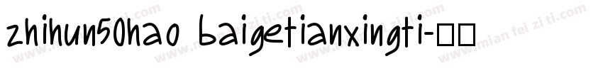 zhihun50hao baigetianxingti字体转换